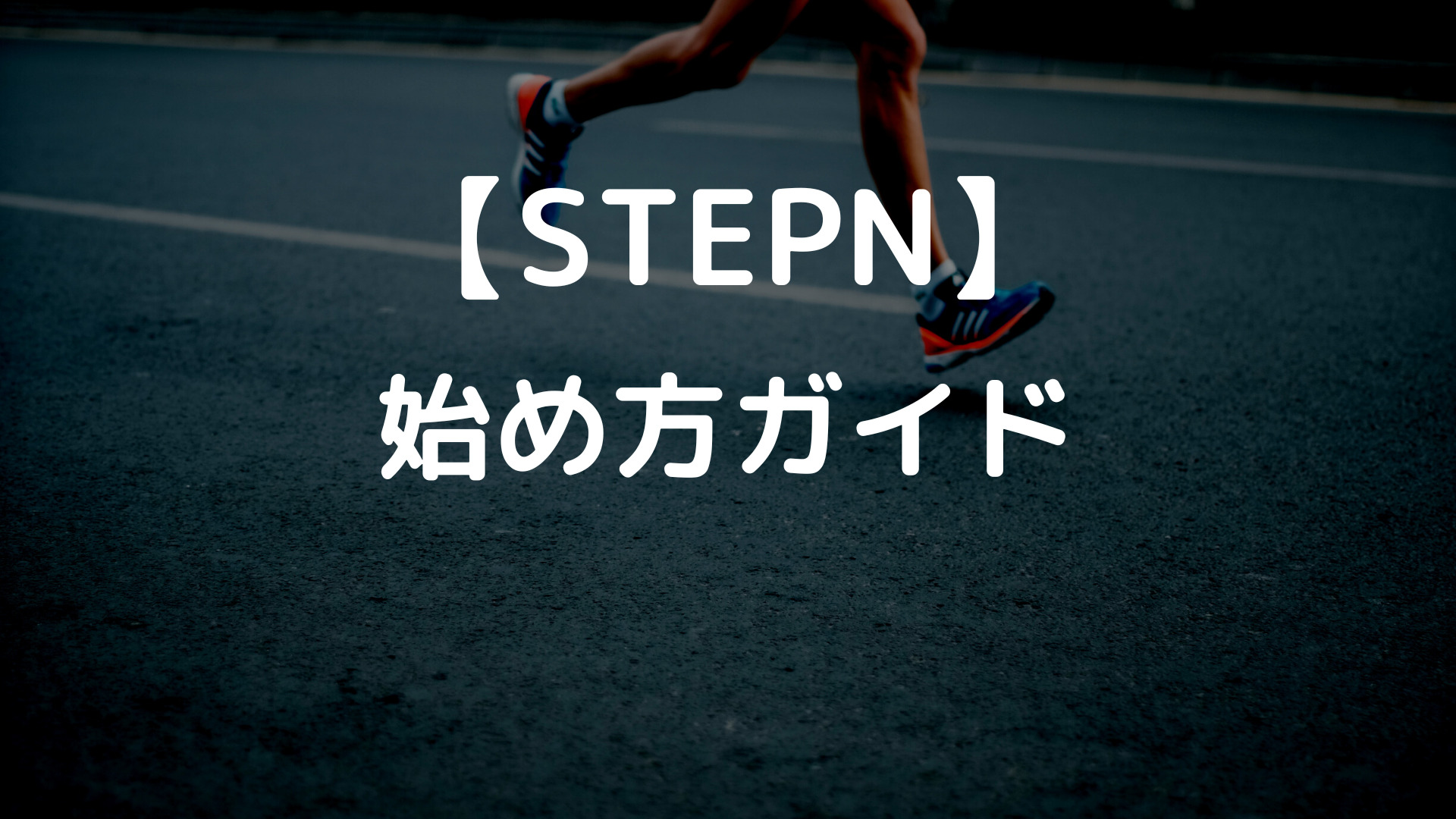 【初心者用】STEPNの始め方～まとめ
