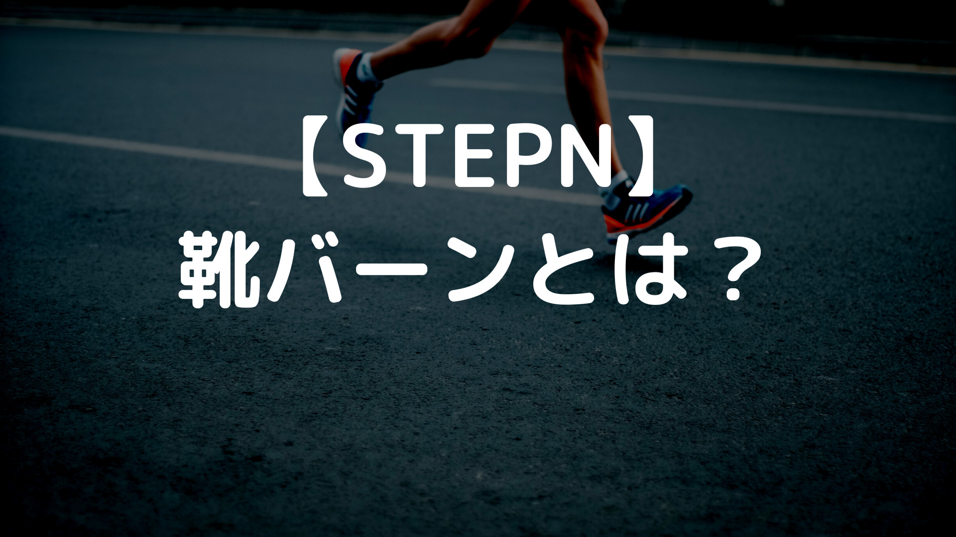 【STEPN 】靴バーンとは？