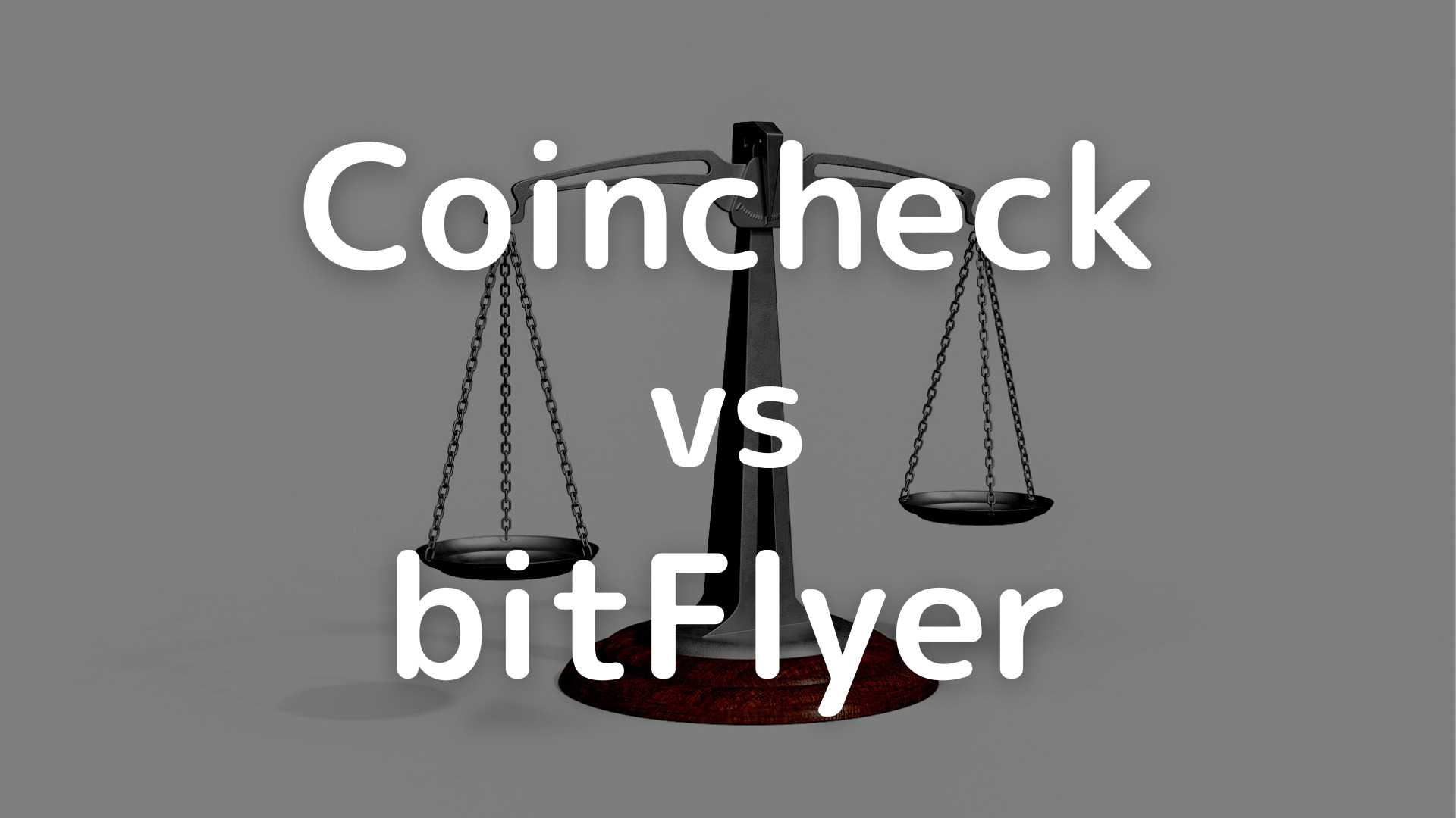 【徹底比較】bitFlyer(ビットフライヤー)とCoincheck(コインチェック)はどっちがおすすめ？