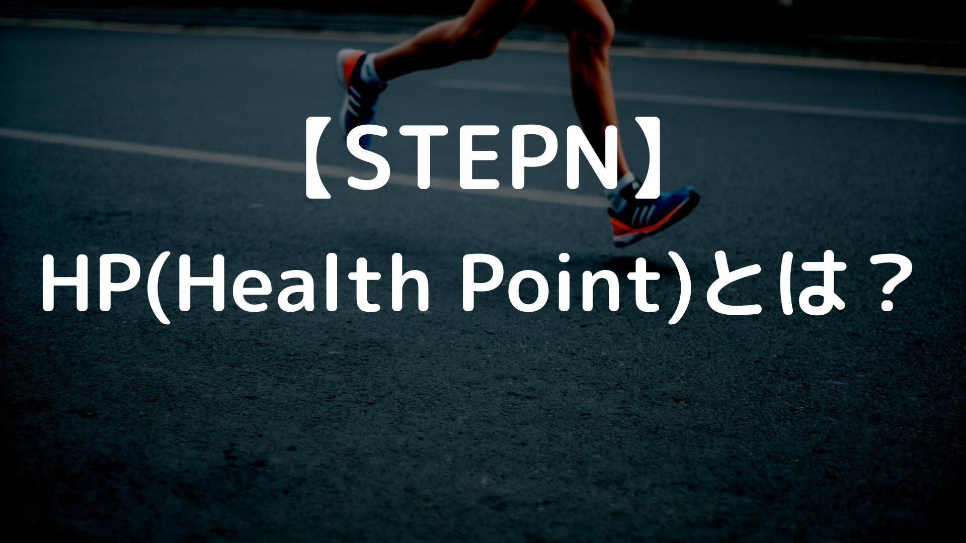 10/8版【STEPN】HP（ヘルスポイント）とは？｜回復方法や費用などを解説