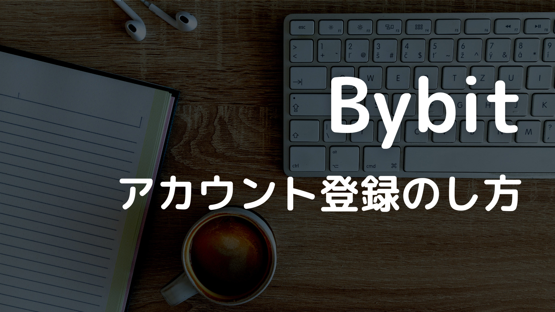 Bybit（バイビット）口座開設の方法｜本人確認まで画像で解説