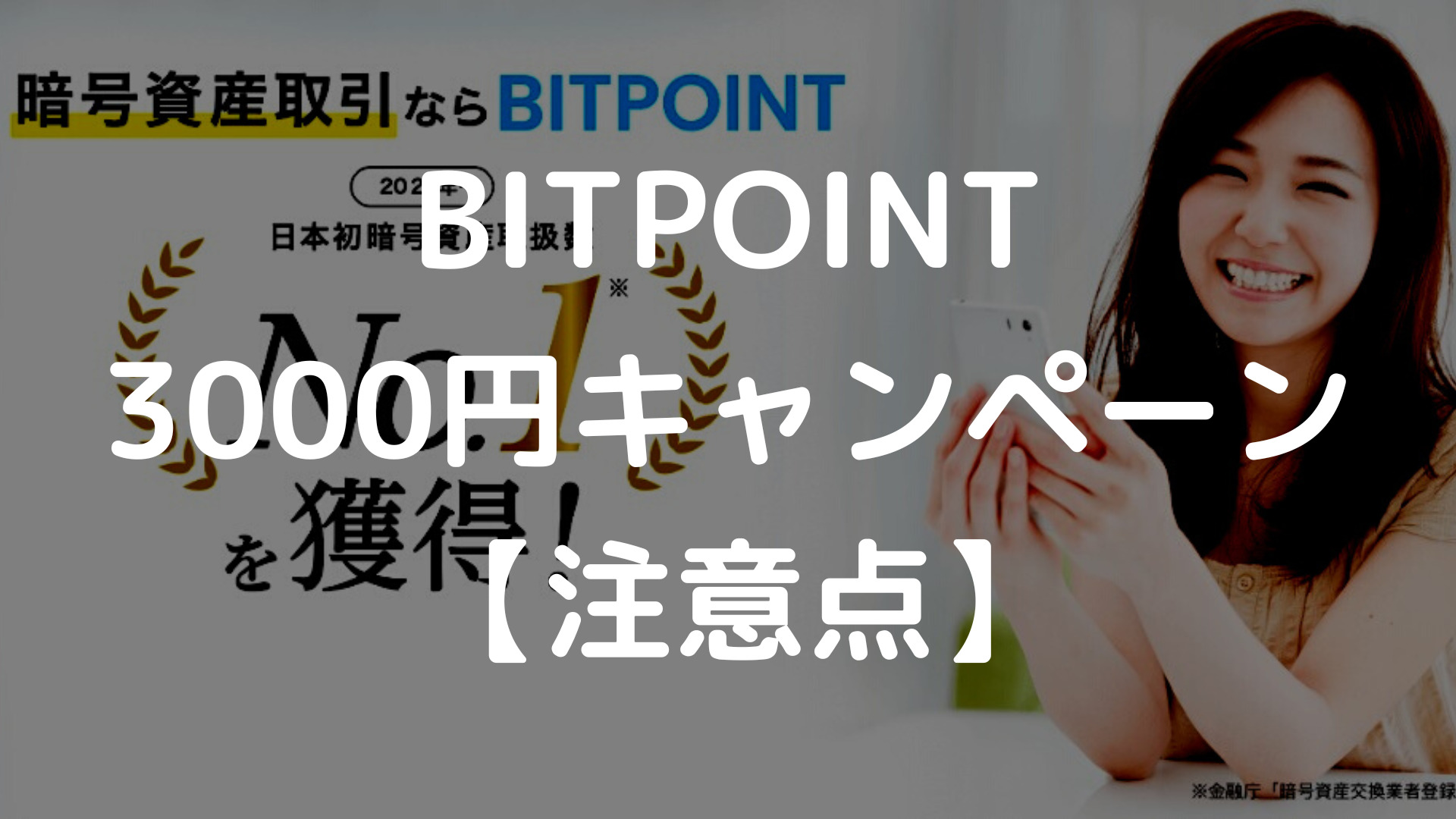 【BITPOINT】3000円キャンペーンの注意点