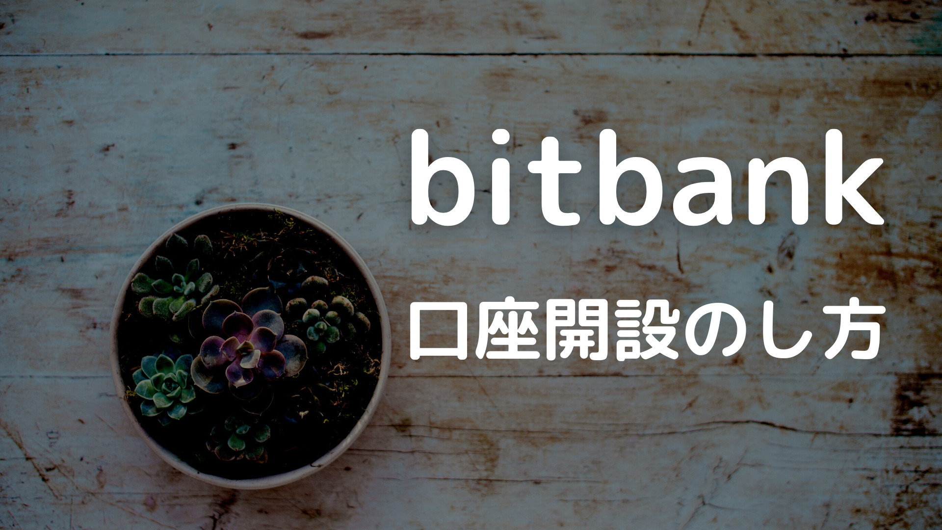 BITBANK(ビットバンク）口座開設のしかた|登録・本人確認・２段階認証・入金まで