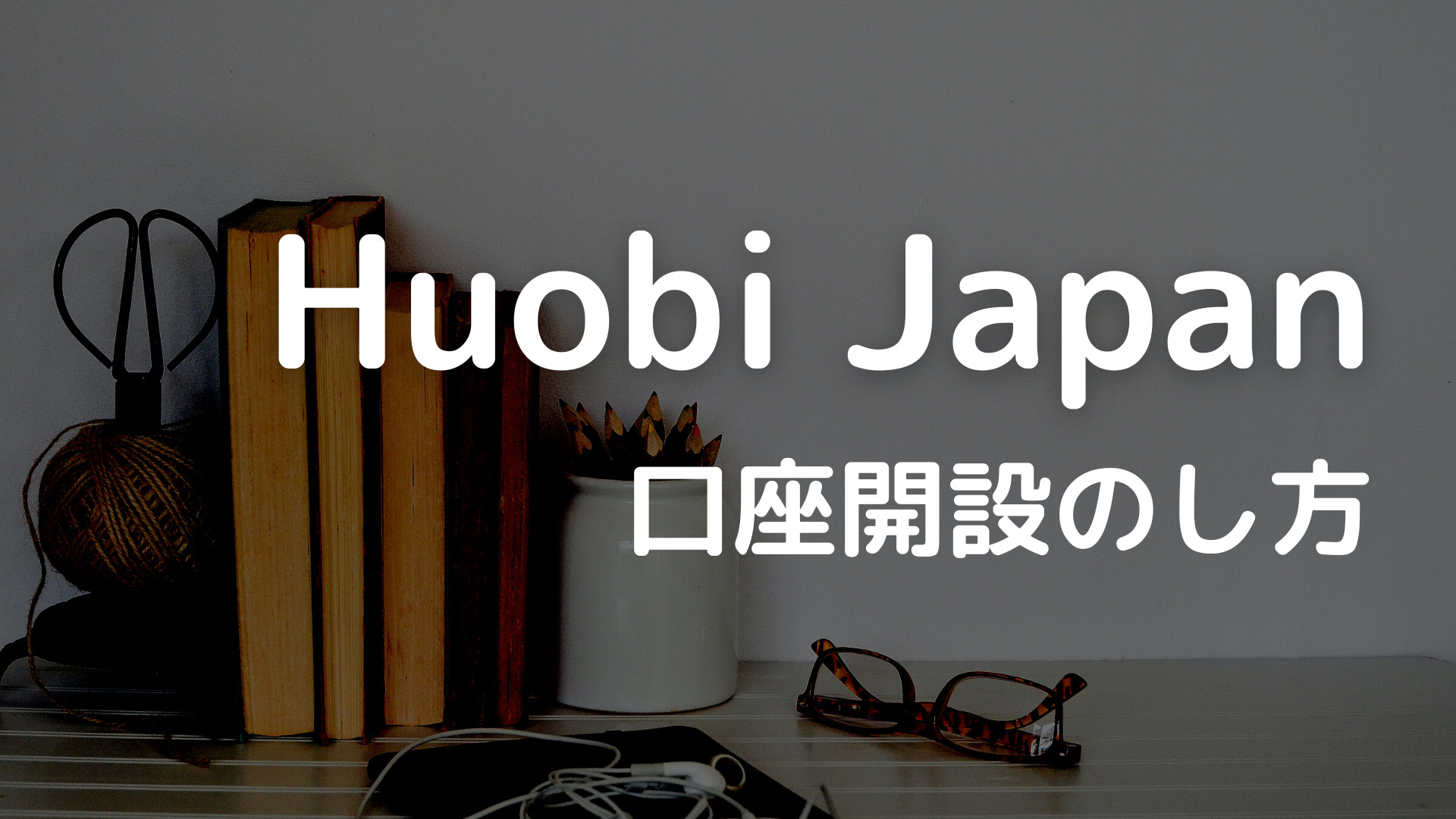Huobi Japan（フォビジャパン）に口座開設｜本人確認・入金まで図解