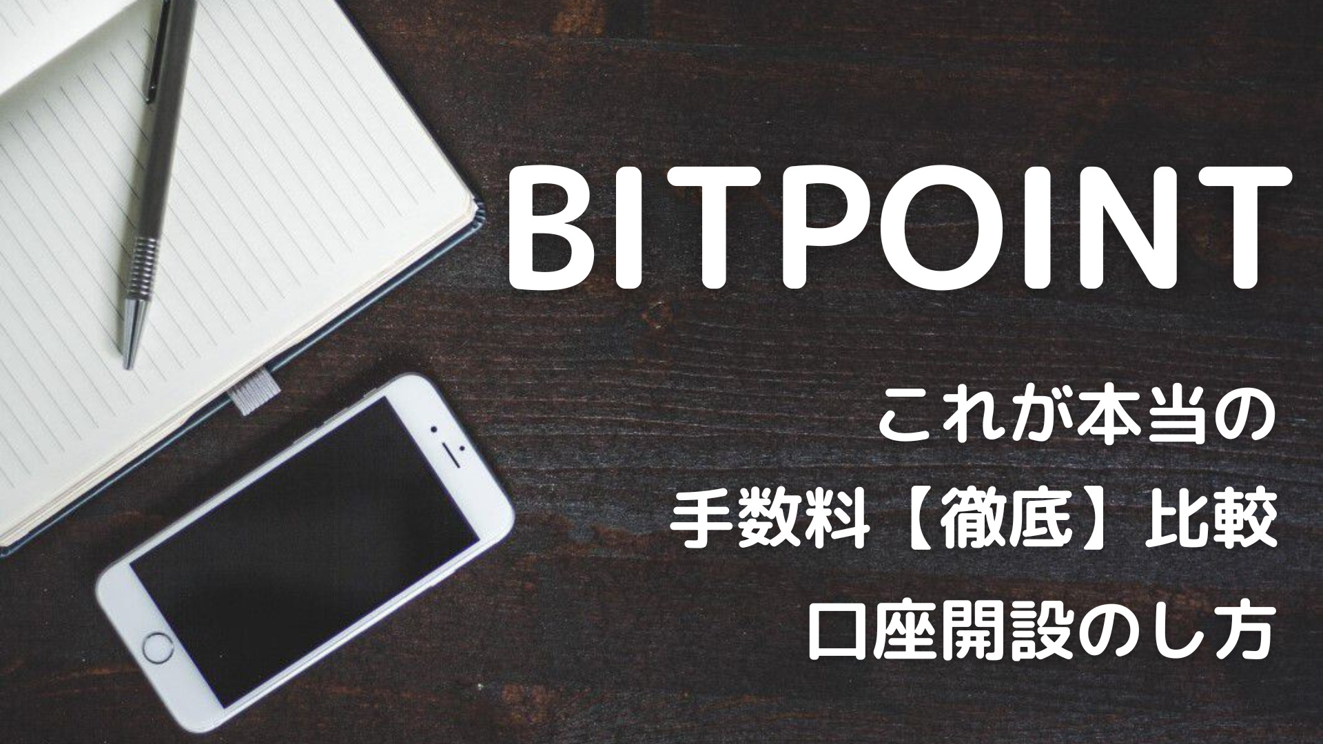 【BITPOINT】口座開設のしかた｜本人確認・入金方法まで解説