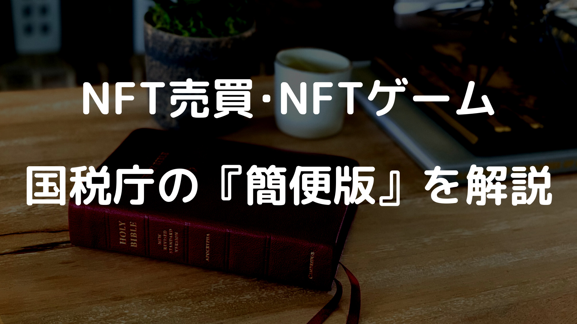 NFT売買-税金計算-簡便版