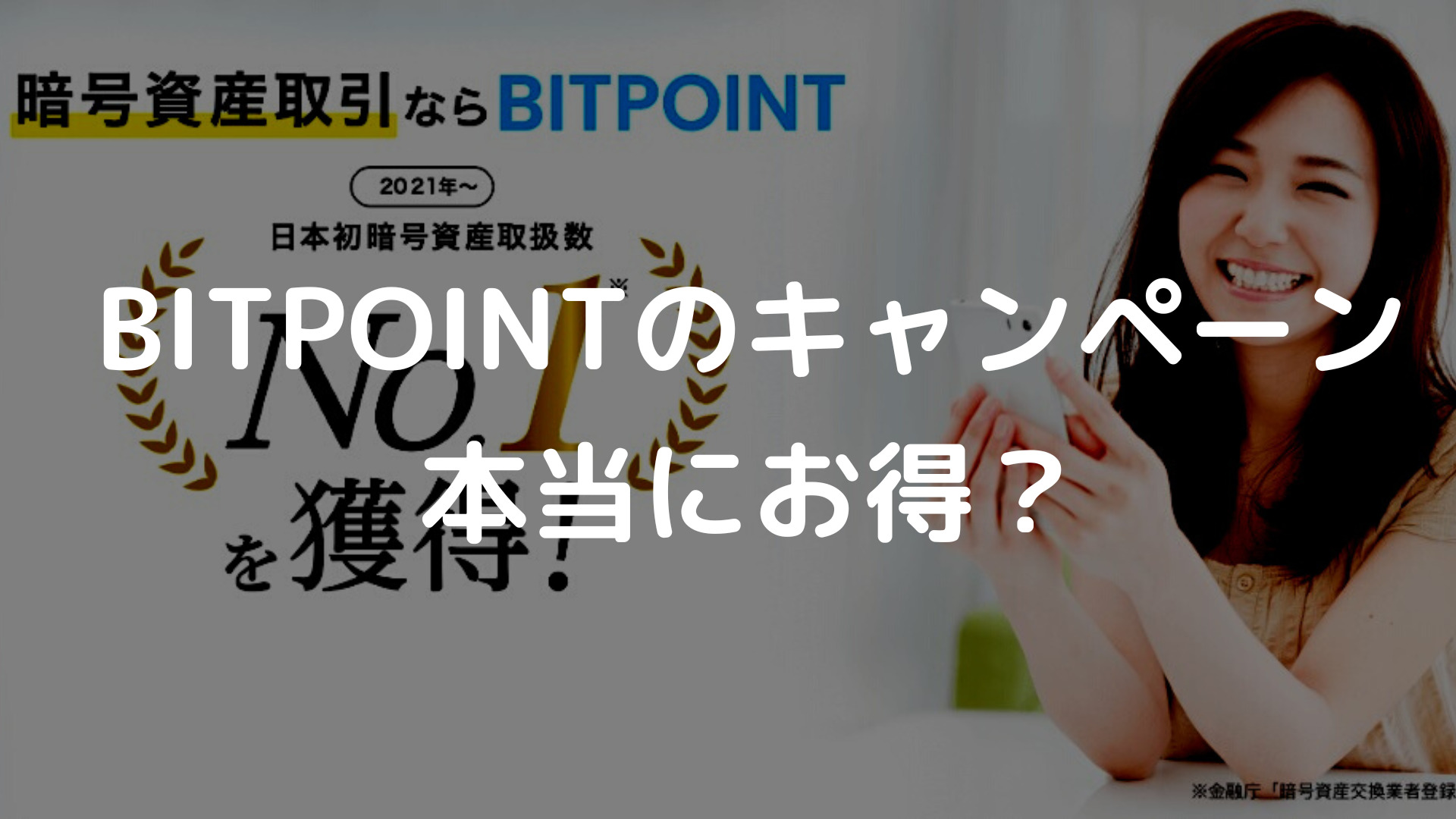 bitpoint-キャンペーン